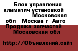 Блок управления климатич установкой Audi A6 avant - Московская обл., Москва г. Авто » Продажа запчастей   . Московская обл.